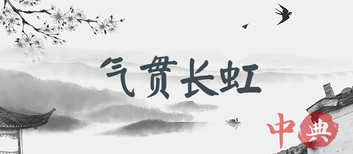 氣貫長虹
