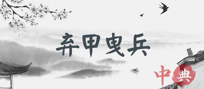 棄甲曳兵