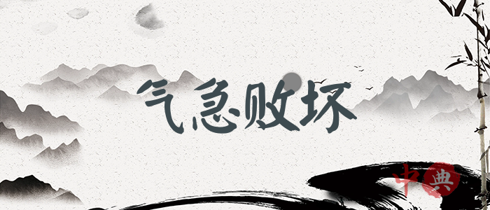 氣急敗壞