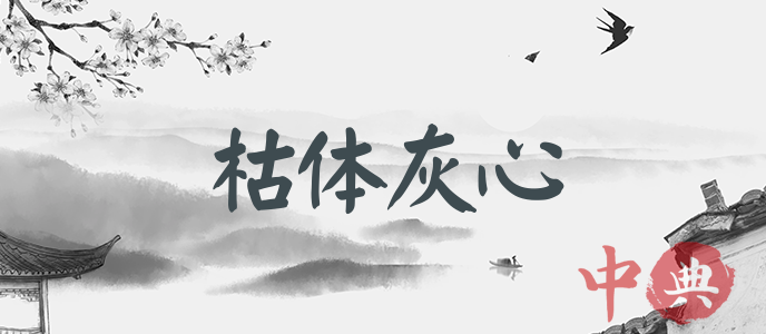 枯體灰心