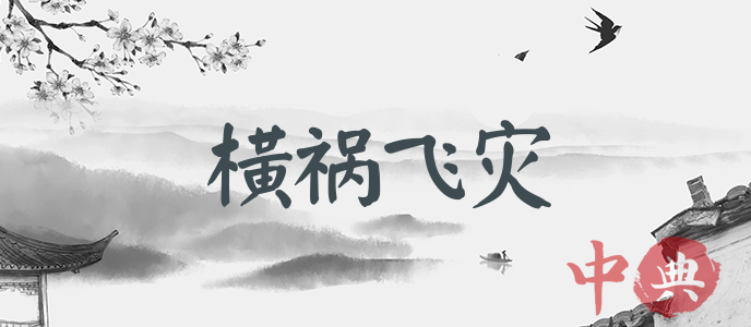 橫禍飛災