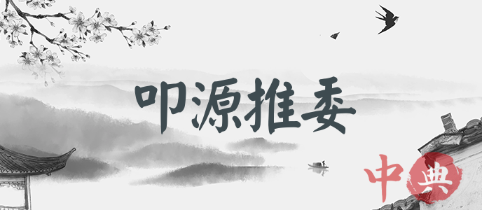 叩源推委