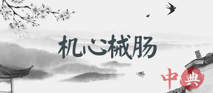 機心械腸