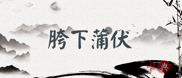 胯下蒲伏