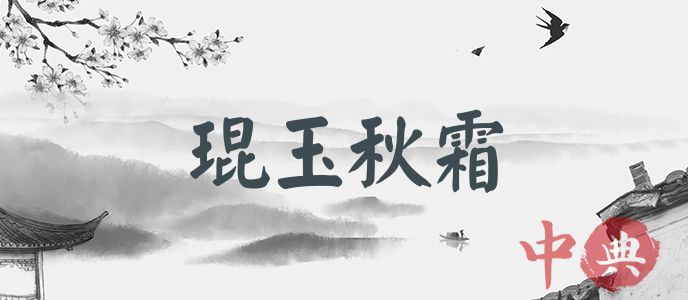 琨玉秋霜