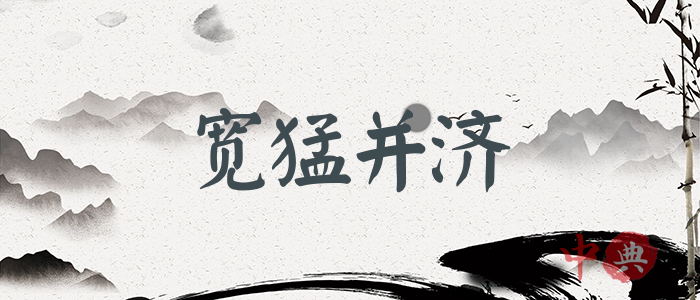 寬猛并濟