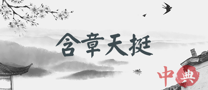 含章天挺