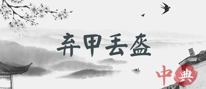 棄甲丟盔