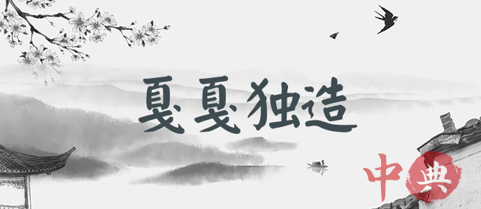 戛戛獨造