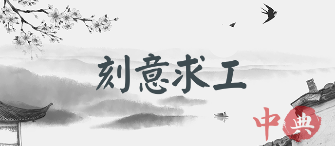 刻意求工