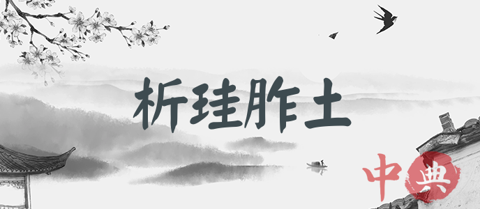 析珪胙土