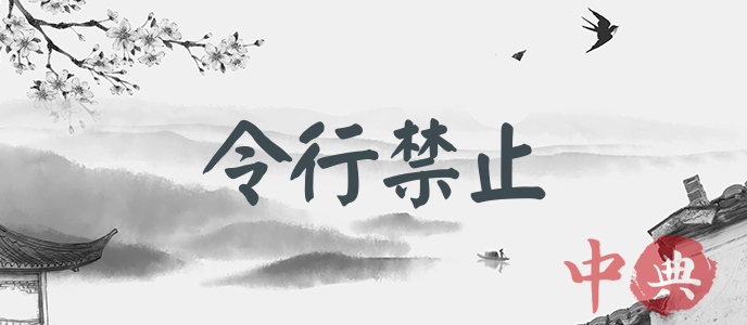 令行禁止