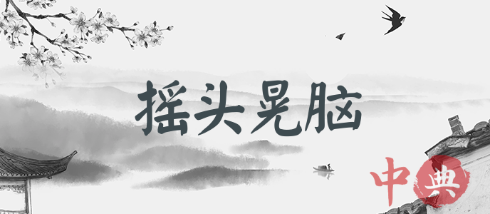 搖頭晃腦