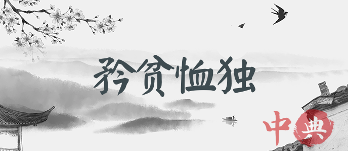 矜貧恤獨
