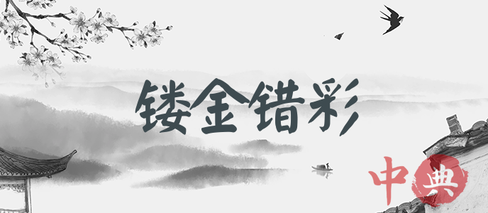 鏤金錯彩