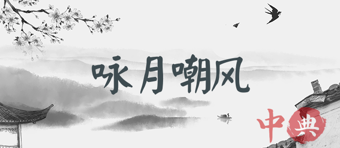 詠月嘲風