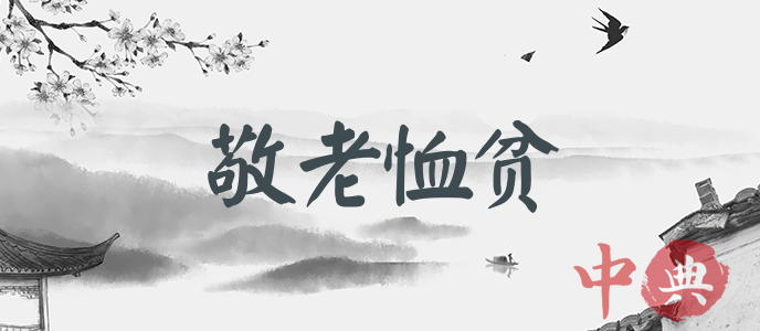 敬老恤貧