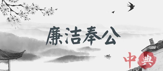 廉潔奉公