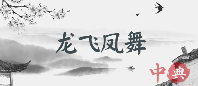 龍飛鳳舞
