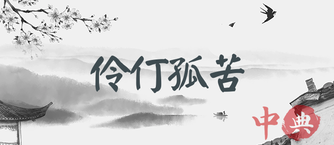 伶仃孤苦