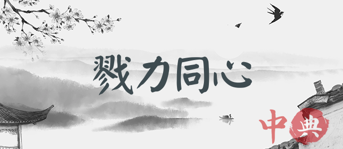 戮力同心