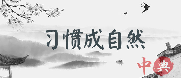 習慣成自然