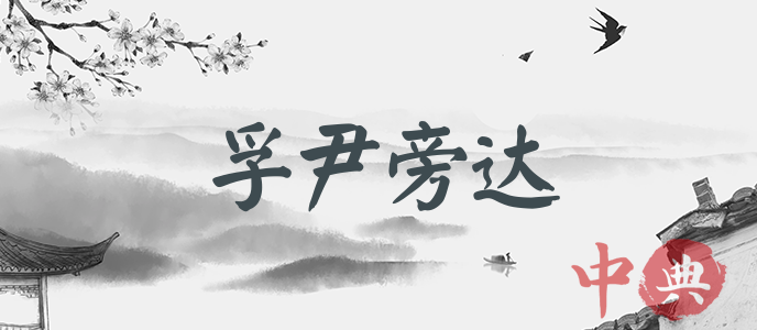 孚尹旁達