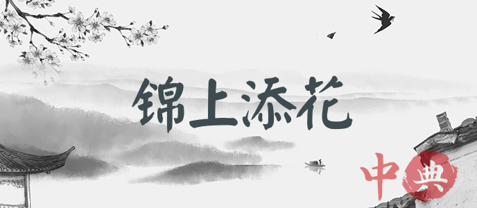 錦上添花