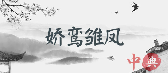 嬌鸞雛鳳