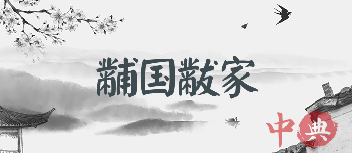 黼國黻家