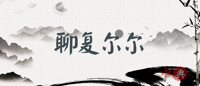 聊復爾爾