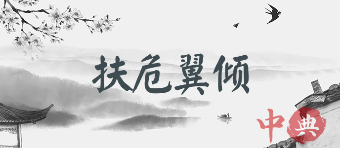 扶危翼傾