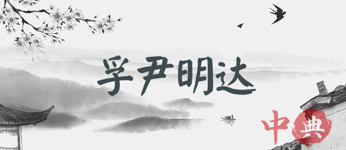 孚尹明達
