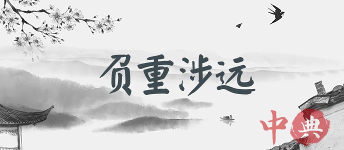 負重涉遠