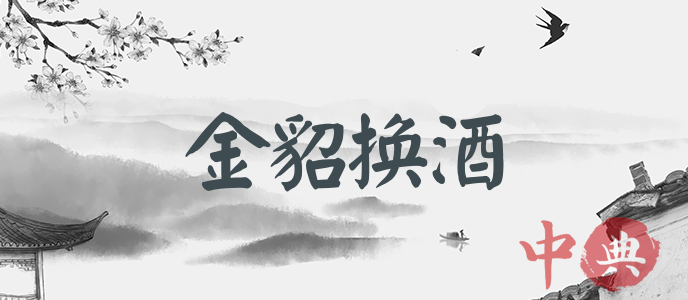 金貂換酒
