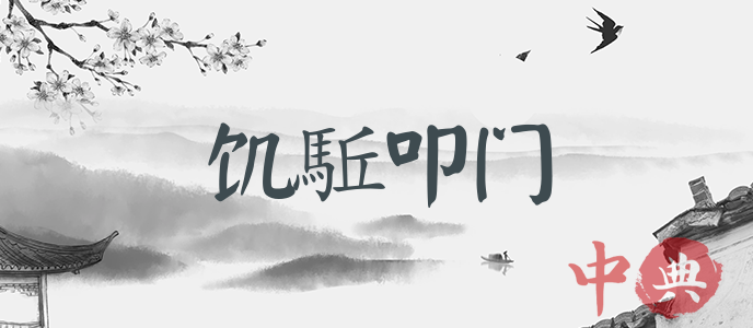 饑駈叩門