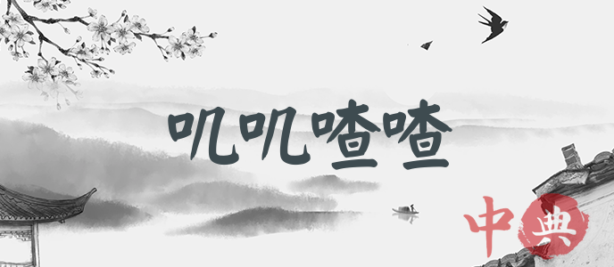 嘰嘰喳喳