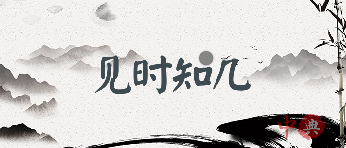 見時知幾