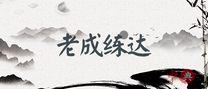 老成練達
