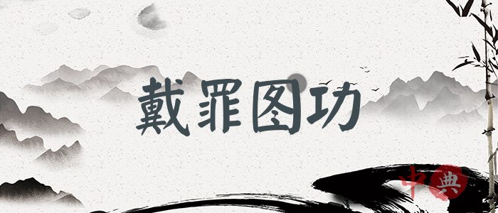 戴罪圖功