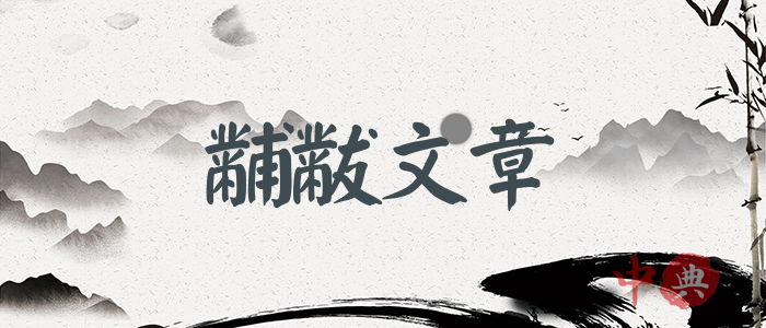 黼黻文章