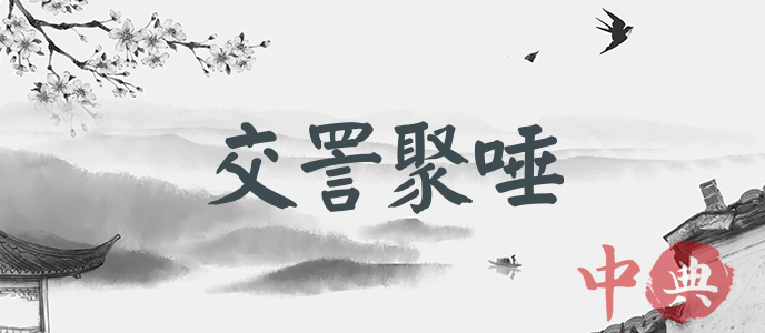 交詈聚唾