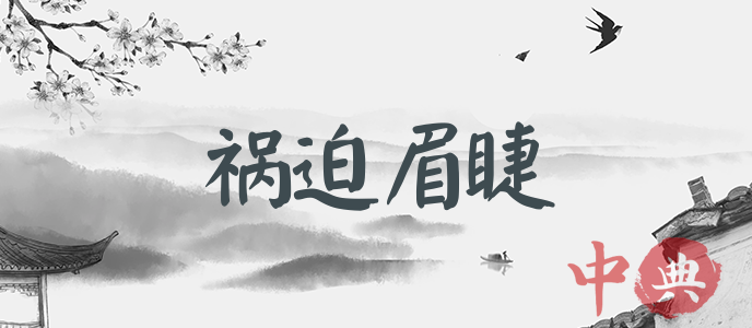 禍迫眉睫