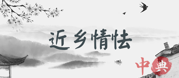 近鄉情怯
