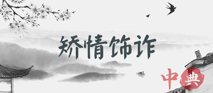 矯情飾詐