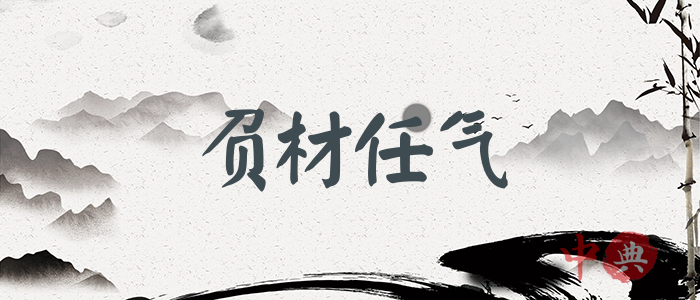 負材任氣