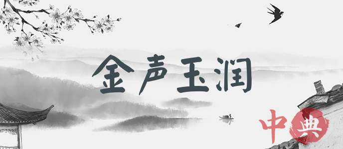 金聲玉潤