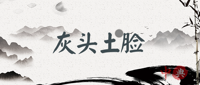 灰頭土臉