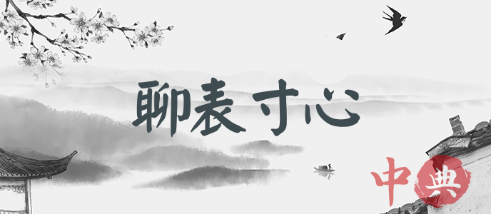 聊表寸心