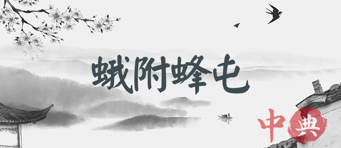 蛾附蜂屯